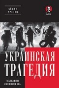 Семён Уралов - Украинская трагедия. Технологии сведения с ума.