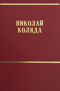 Николай Коляда - Собрание сочинений в 12 томах. Том 3. Ранние пьесы