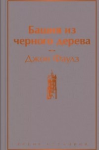 Башня из черного дерева