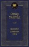 Оскар Уайльд - Портрет Дориана Грея (сборник)