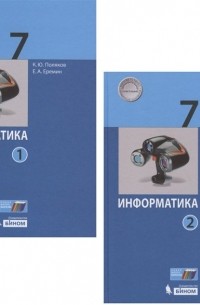  - Информатика. 7 класс. Учебник. В 2 частях. Часть 1. Часть 2 