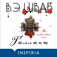 Виктория Шваб - Галлант