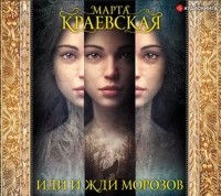 Марта Краевская - Иди и жди морозов