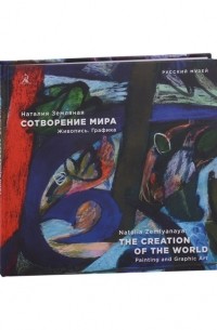 Е. Демина - Наталия Земляная. Сотворение мира. Живопись. Графика