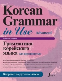 - Грамматика корейского языка для продвинутых