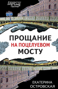 Екатерина Островская - Прощание на Поцелуевом мосту