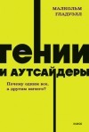 Малькольм Гладуэлл - Гении и аутсайдеры. Почему одним все, а другим ничего?