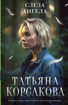 Татьяна Корсакова - Слеза ангела