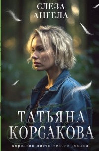 Татьяна Корсакова - Слеза ангела