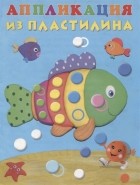 Фаттахова Н. - Аппликация из пластилина Рыбка