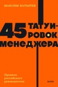 45 татуировок менеджера. Правила российского руководителя