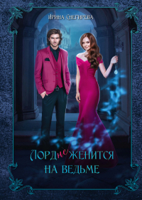 Ирина Снегирева - Лорд (не)женится на ведьме