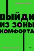 Выйди из зоны комфорта. Измени свою жизнь