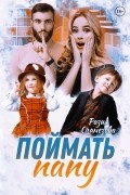 Разия Оганезова - Поймать папу
