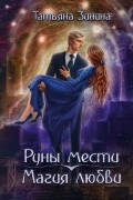 Татьяна Зинина - Руны мести, магия любви