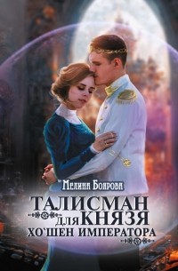 Мелина Боярова - Талисман для князя. Хо`шен императора
