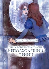 Анна Неделина - Неподходящий принц