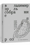 Владимир Эрль - Собрание проз