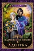 Академия высокого искусства. Адептка