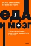  - Еда и мозг. Что углеводы делают со здоровьем, мышлением и памятью