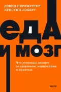  - Еда и мозг. Что углеводы делают со здоровьем, мышлением и памятью