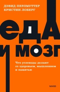Еда и мозг. Что углеводы делают со здоровьем, мышлением и памятью