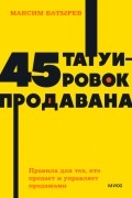 45 татуировок продавана. Правила для тех кто продаёт и управляет продажами
