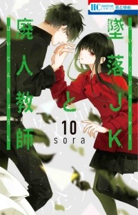 Сора Мидзуки - 墜落JKと廃人教師 10 / Tsuiraku JK to Haijin Kyoushi