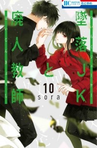 Сора Мидзуки - 墜落JKと廃人教師 10 / Tsuiraku JK to Haijin Kyoushi