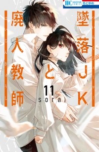 Сора Мидзуки - 墜落JKと廃人教師 11 / Tsuiraku JK to Haijin Kyoushi