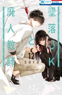 Сора Мидзуки - 墜落JKと廃人教師 12 / Tsuiraku JK to Haijin Kyoushi