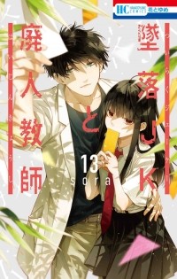 Сора Мидзуки - 墜落JKと廃人教師 13 / Tsuiraku JK to Haijin Kyoushi