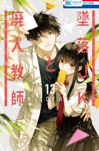 Сора Мидзуки - 墜落JKと廃人教師 13 / Tsuiraku JK to Haijin Kyoushi