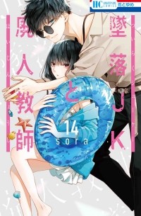 Сора Мидзуки - 墜落JKと廃人教師 14 / Tsuiraku JK to Haijin Kyoushi