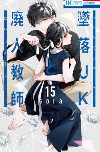 Сора Мидзуки - 墜落JKと廃人教師 15 / Tsuiraku JK to Haijin Kyoushi
