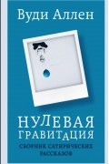 Нулевая гравитация