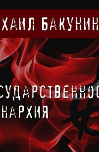 Михаил Бакунин - Государственность и анархия