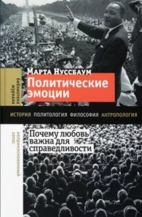 Марта Нуссбаум - Политические эмоции. Почему любовь важна для справедливости