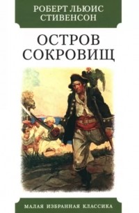 Роберт Льюис Стивенсон - Остров сокровищ