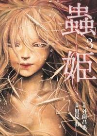 Масая Хокадзоно - 蟲姫 3 [Mushihime 3]