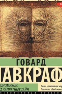 Некрономикон. Книга запретных тайн