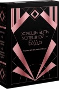 Хочешь быть успешной - будь. Подарок для достижения высот