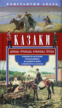 Константин Абаза - Казаки. Донцы, уральцы, кубанцы, терцы. Очерки