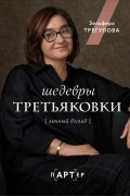 Шедевры Третьяковки. Личный взгляд