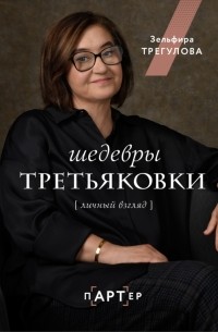 Зельфира Трегулова - Шедевры Третьяковки. Личный взгляд