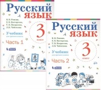  - Русский язык. 3 класс. Учебник. В 2-х частях 