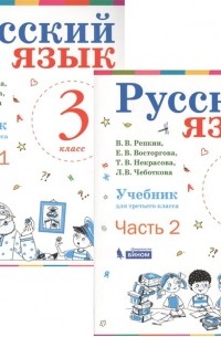  - Русский язык. 3 класс. Учебник. В 2-х частях 