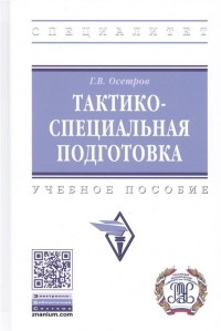 Георгий Осетров - Тактико-специальная подготовка. Учебное пособие