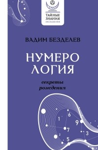 Вадим Безделев - Нумерология: секреты рождения