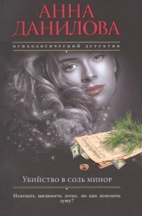 Убийство в соль минор